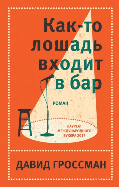 Как-то лошадь входит в бар - Давид Гроссман - Серии Аудиокниг 🔊 Цикл Аудиокниг 🆓 Литрес 100% Бесплатно