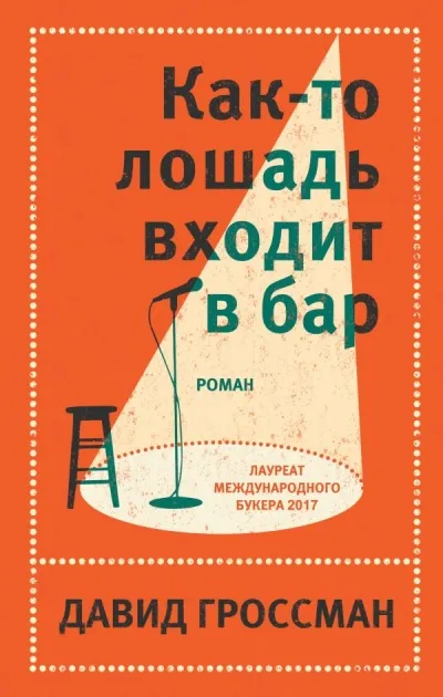 Как-то лошадь входит в бар - Давид Гроссман - Серии Аудиокниг 🔊 Цикл Аудиокниг 🆓 Литрес 100% Бесплатно