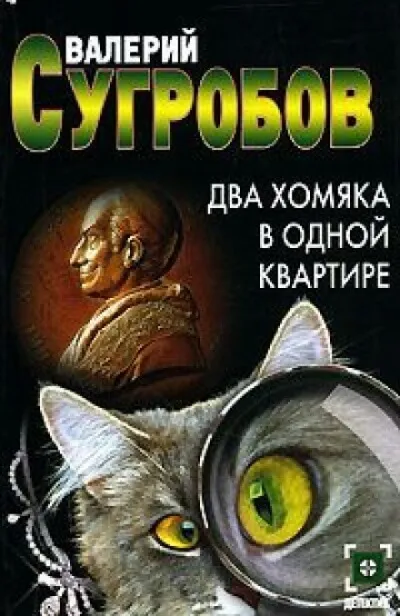 Два хомяка в одной квартире - Валерий Сугробов - Серии Аудиокниг 🔊 Цикл Аудиокниг 🆓 Литрес 100% Бесплатно