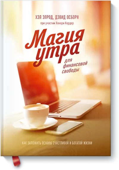 Магия утра для финансовой свободы - Элрод Хэл, Осборн Дэвид, Кордер Хонори - Серии Аудиокниг 🔊 Цикл Аудиокниг 🆓 Литрес 100% Бесплатно