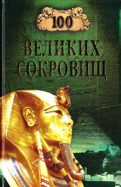 100 великих сокровищ - Надежда Ионина - Серии Аудиокниг 🔊 Цикл Аудиокниг 🆓 Литрес 100% Бесплатно