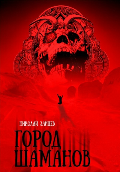 Город Шаманов - Николай Зайцев - Серии Аудиокниг 🔊 Цикл Аудиокниг 🆓 Литрес 100% Бесплатно