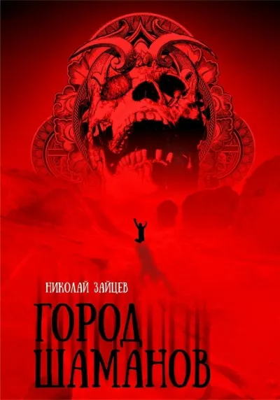 Город Шаманов - Николай Зайцев - Серии Аудиокниг 🔊 Цикл Аудиокниг 🆓 Литрес 100% Бесплатно