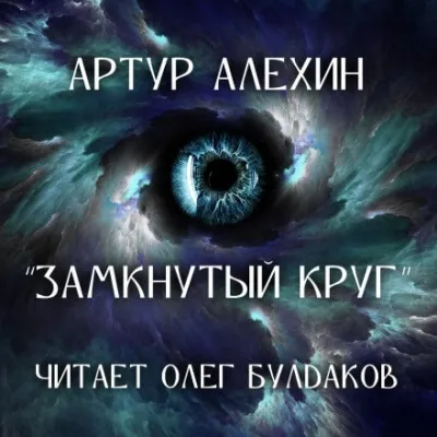 Замкнутый круг - Артур Алехин - Серии Аудиокниг 🔊 Цикл Аудиокниг 🆓 Литрес 100% Бесплатно