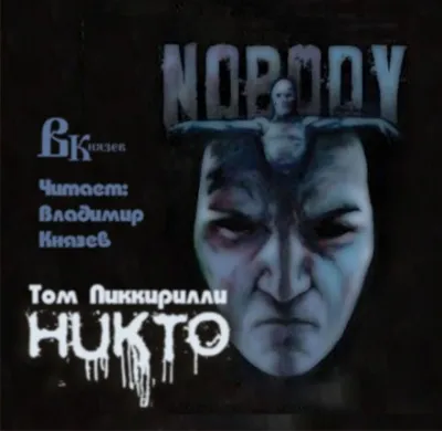 Никто - Том Пиккирилли - Серии Аудиокниг 🔊 Цикл Аудиокниг 🆓 Литрес 100% Бесплатно