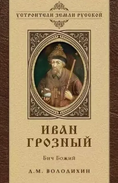 Иван Грозный - Бич Божий - Дмитрий Володихин - Серии Аудиокниг 🔊 Цикл Аудиокниг 🆓 Литрес 100% Бесплатно