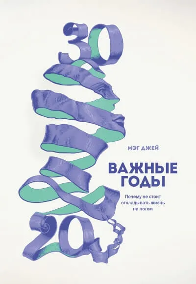 Важные годы. Почему не стоит откладывать жизнь на потом - Мэг Джей - Серии Аудиокниг 🔊 Цикл Аудиокниг 🆓 Литрес 100% Бесплатно