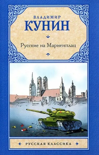 Русские на Мариенплац - Владимир Кунин - Серии Аудиокниг 🔊 Цикл Аудиокниг 🆓 Литрес 100% Бесплатно