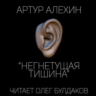 Негнетущая тишина - Артур Алехин - Серии Аудиокниг 🔊 Цикл Аудиокниг 🆓 Литрес 100% Бесплатно