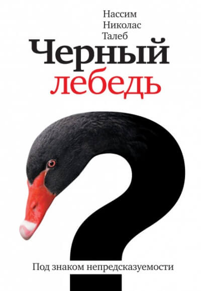 Чёрный лебедь. Под знаком непредсказуемости - Нассим Николас Талеб - Серии Аудиокниг 🔊 Цикл Аудиокниг 🆓 Литрес 100% Бесплатно
