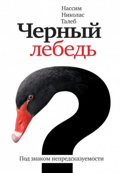 Чёрный лебедь. Под знаком непредсказуемости - Нассим Николас Талеб - Серии Аудиокниг 🔊 Цикл Аудиокниг 🆓 Литрес 100% Бесплатно