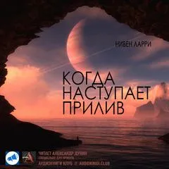 Когда наступает прилив - Ларри Нивен - Серии Аудиокниг 🔊 Цикл Аудиокниг 🆓 Литрес 100% Бесплатно