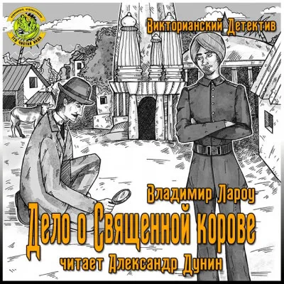 Дело о священной корове - Владимир Лароу - Серии Аудиокниг 🔊 Цикл Аудиокниг 🆓 Литрес 100% Бесплатно