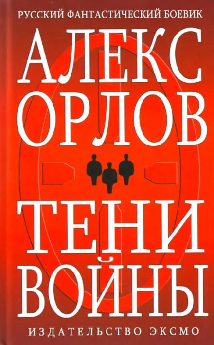 Тени войны - Алекс Орлов - Серии Аудиокниг 🔊 Цикл Аудиокниг 🆓 Литрес 100% Бесплатно