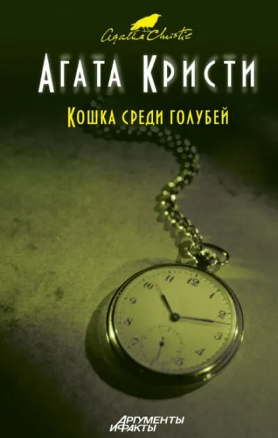 Кот в голубятне - Агата Кристи - Серии Аудиокниг 🔊 Цикл Аудиокниг 🆓 Литрес 100% Бесплатно