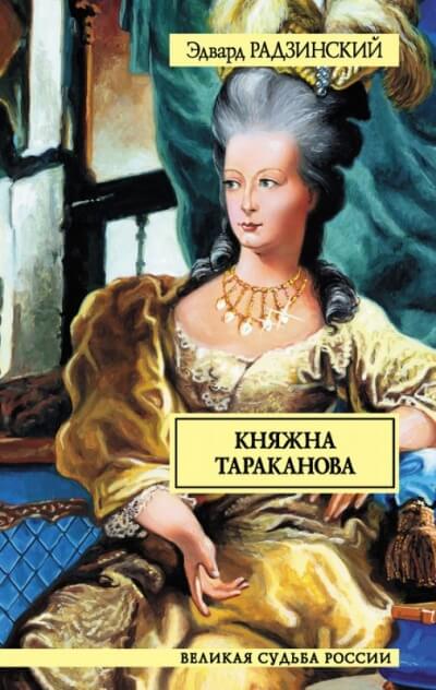 Княжна Тараканова - Эдвард Радзинский - Серии Аудиокниг 🔊 Цикл Аудиокниг 🆓 Литрес 100% Бесплатно