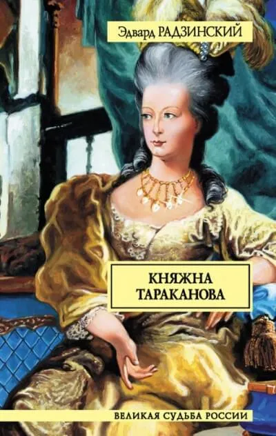 Княжна Тараканова - Эдвард Радзинский - Серии Аудиокниг 🔊 Цикл Аудиокниг 🆓 Литрес 100% Бесплатно
