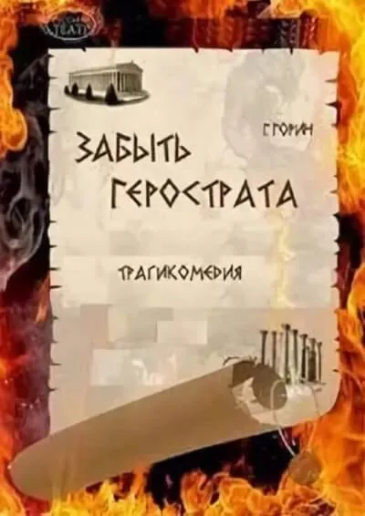Забыть Герострата - Григорий Горин - Серии Аудиокниг 🔊 Цикл Аудиокниг 🆓 Литрес 100% Бесплатно