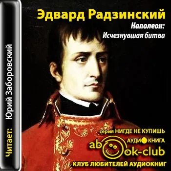 Наполеон: Исчезнувшая битва - Эдвард Радзинский - Серии Аудиокниг 🔊 Цикл Аудиокниг 🆓 Литрес 100% Бесплатно