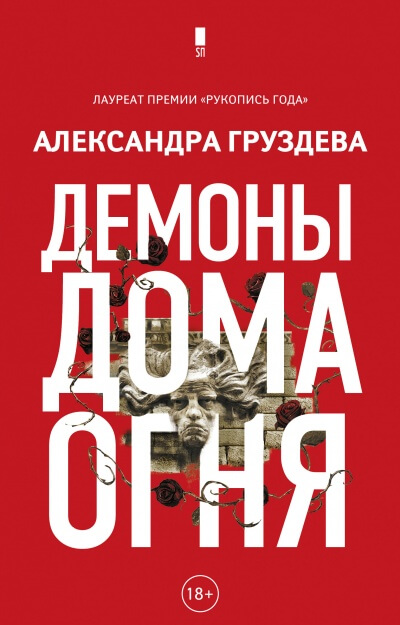 Демоны Дома Огня - Александра Груздева - Серии Аудиокниг 🔊 Цикл Аудиокниг 🆓 Литрес 100% Бесплатно