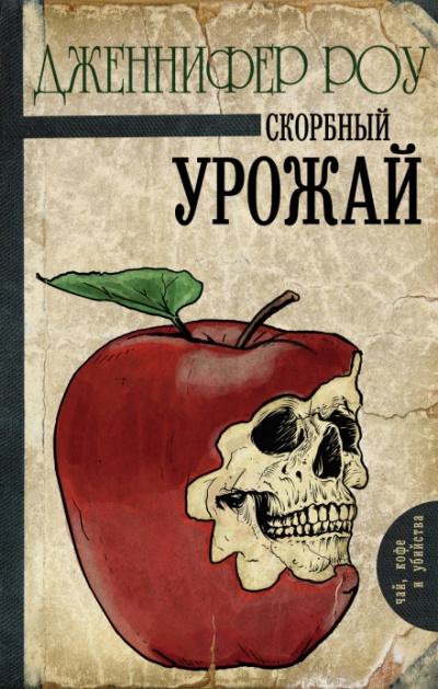 Печальный урожай - Дженнифер Роу - Серии Аудиокниг 🔊 Цикл Аудиокниг 🆓 Литрес 100% Бесплатно