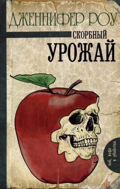 Печальный урожай - Дженнифер Роу - Серии Аудиокниг 🔊 Цикл Аудиокниг 🆓 Литрес 100% Бесплатно