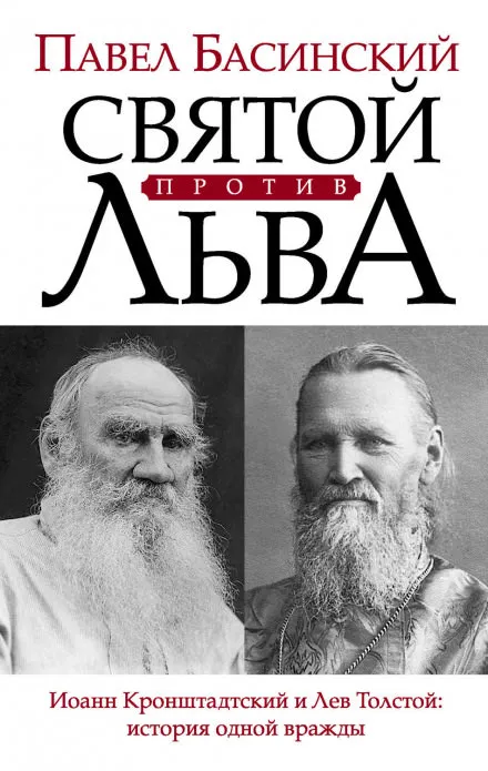 Святой против Льва. История одной вражды - Павел Басинский - Серии Аудиокниг 🔊 Цикл Аудиокниг 🆓 Литрес 100% Бесплатно