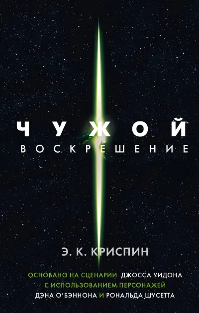 Чужой. Воскрешение - Энн Криспин - Серии Аудиокниг 🔊 Цикл Аудиокниг 🆓 Литрес 100% Бесплатно