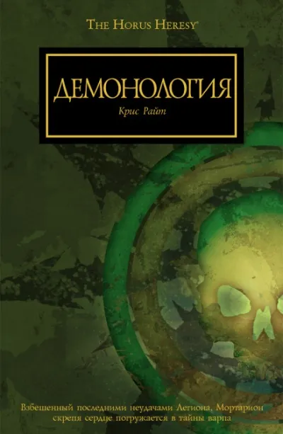 Демонология - Крис Райт - Серии Аудиокниг 🔊 Цикл Аудиокниг 🆓 Литрес 100% Бесплатно