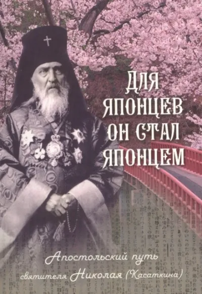 Для японцев он стал японцем. Апостольский путь святителя Николая (Касаткина) - Наталья Скоробогатько - Серии Аудиокниг 🔊 Цикл Аудиокниг 🆓 Литрес 100% Бесплатно