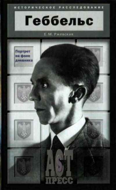 Геббельс. Портрет на фоне дневника - Елена Ржевская - Серии Аудиокниг 🔊 Цикл Аудиокниг 🆓 Литрес 100% Бесплатно