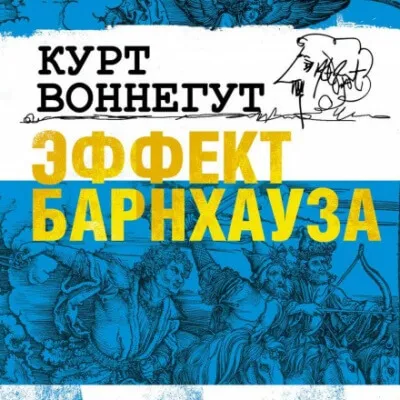 Эффект Барнхауза - Курт Воннегут - Серии Аудиокниг 🔊 Цикл Аудиокниг 🆓 Литрес 100% Бесплатно