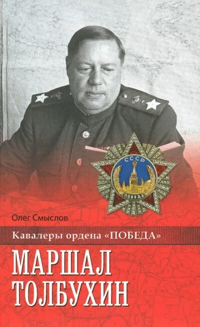Маршал Толбухин - Олег Смыслов - Серии Аудиокниг 🔊 Цикл Аудиокниг 🆓 Литрес 100% Бесплатно