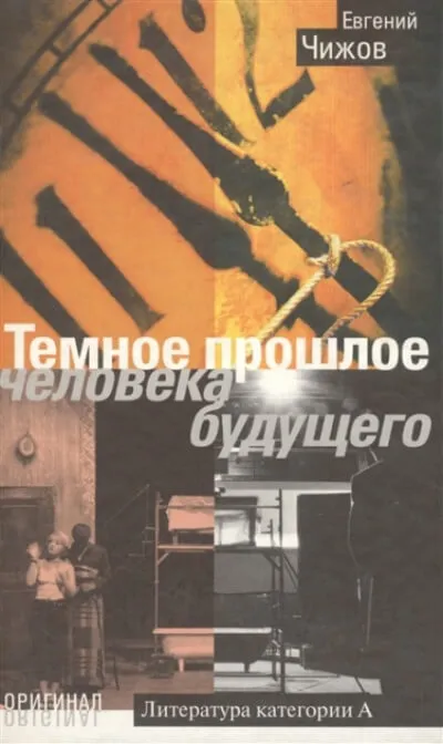 Тёмное прошлое человека будущего - Евгений Чижов - Серии Аудиокниг 🔊 Цикл Аудиокниг 🆓 Литрес 100% Бесплатно