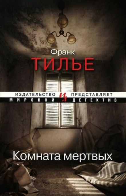 Комната мертвых - Франк Тилье - Серии Аудиокниг 🔊 Цикл Аудиокниг 🆓 Литрес 100% Бесплатно