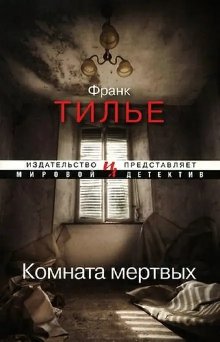 Комната мертвых - Франк Тилье - Серии Аудиокниг 🔊 Цикл Аудиокниг 🆓 Литрес 100% Бесплатно