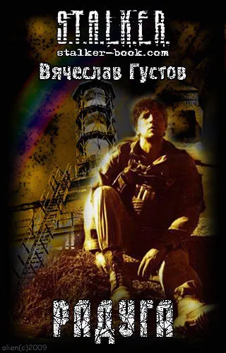 Радуга (S.T.A.L.K.E.R.) - Вячеслав Густов - Серии Аудиокниг 🔊 Цикл Аудиокниг 🆓 Литрес 100% Бесплатно