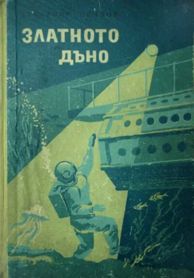 Золотое дно - Владимир Немцов - Серии Аудиокниг 🔊 Цикл Аудиокниг 🆓 Литрес 100% Бесплатно