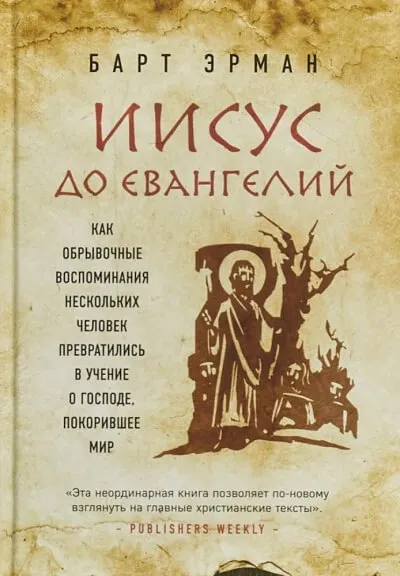 Иисус до Евангелий. Как обрывочные воспоминания нескольких человек превратились в учение о Господе, покорившее мир - Барт Эрман - Серии Аудиокниг 🔊 Цикл Аудиокниг 🆓 Литрес 100% Бесплатно