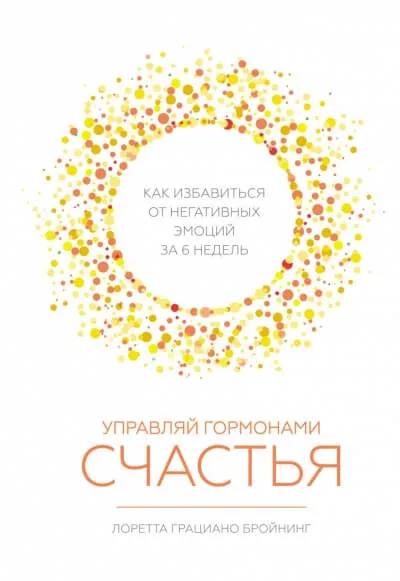 Управляй гормонами счастья. Как избавиться от негативных эмоций за шесть недель - Лоретта Бройнинг - Серии Аудиокниг 🔊 Цикл Аудиокниг 🆓 Литрес 100% Бесплатно