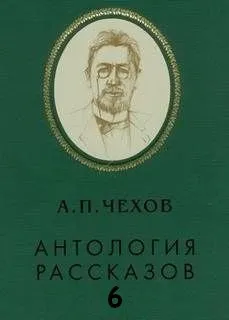 Антология рассказов. Том 6 - Антон Чехов - Серии Аудиокниг 🔊 Цикл Аудиокниг 🆓 Литрес 100% Бесплатно