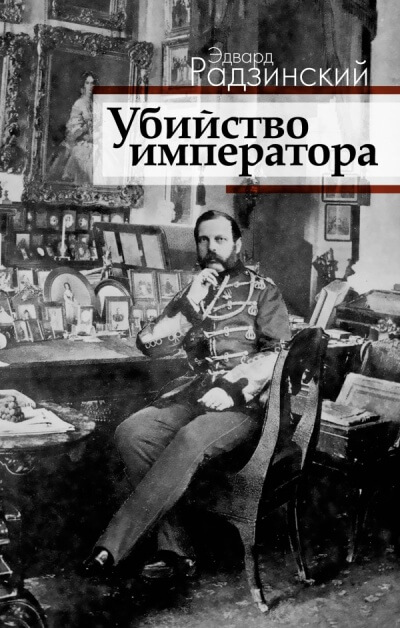 Загадка императора - Эдвард Радзинский - Серии Аудиокниг 🔊 Цикл Аудиокниг 🆓 Литрес 100% Бесплатно