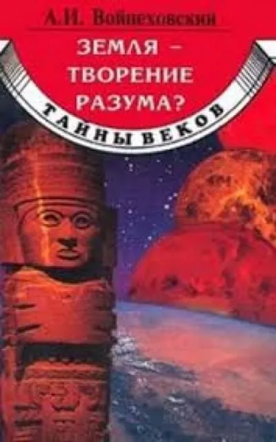 Земля - творение разума? - Алим Войцеховский - Серии Аудиокниг 🔊 Цикл Аудиокниг 🆓 Литрес 100% Бесплатно