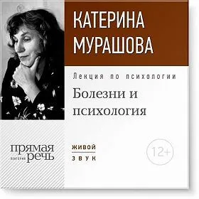 Лекция по психологии «Болезни и психология» - Екатерина Мурашова - Серии Аудиокниг 🔊 Цикл Аудиокниг 🆓 Литрес 100% Бесплатно