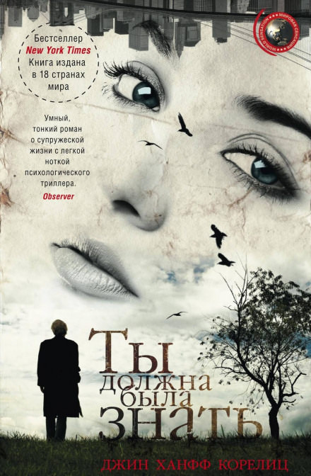 Ты должна была знать - Джин Ханфф Корелиц - Серии Аудиокниг 🔊 Цикл Аудиокниг 🆓 Литрес 100% Бесплатно