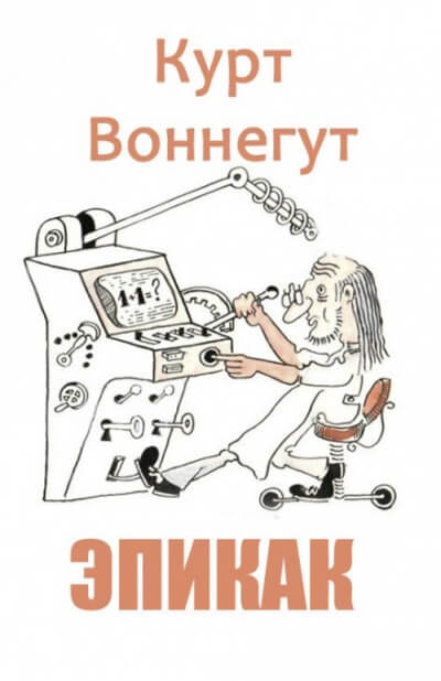 Эпикак - Курт Воннегут - Серии Аудиокниг 🔊 Цикл Аудиокниг 🆓 Литрес 100% Бесплатно