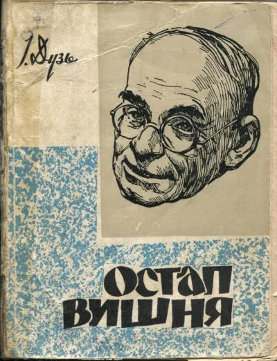 Два рассказа Остапа Вишни - Остап Вишня - Серии Аудиокниг 🔊 Цикл Аудиокниг 🆓 Литрес 100% Бесплатно
