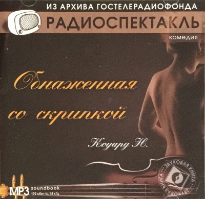 Обнаженная со скрипкой - Ноэл Коуард Пирс - Серии Аудиокниг 🔊 Цикл Аудиокниг 🆓 Литрес 100% Бесплатно
