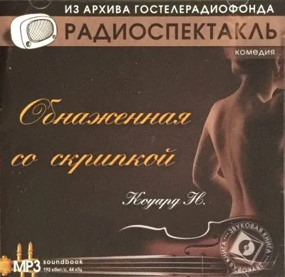 Обнаженная со скрипкой - Ноэл Коуард Пирс - Серии Аудиокниг 🔊 Цикл Аудиокниг 🆓 Литрес 100% Бесплатно