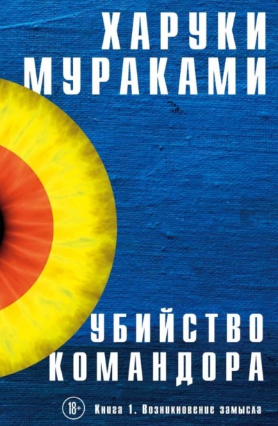 Возникновение Замысла - Харуки Мураками - Серии Аудиокниг 🔊 Цикл Аудиокниг 🆓 Литрес 100% Бесплатно